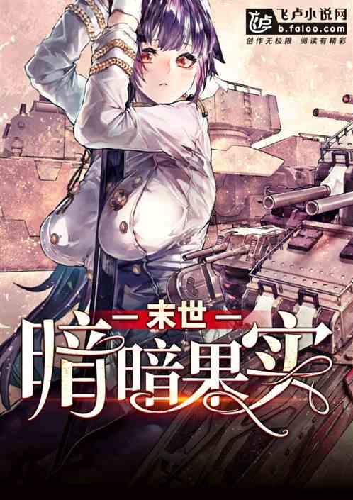 末世吃瓜小说全文阅读免费,全民吃瓜大狂欢